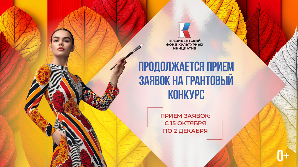 Продолжается прием заявок на второй конкурс 2026 года Президентского фонда культурных инициатив 